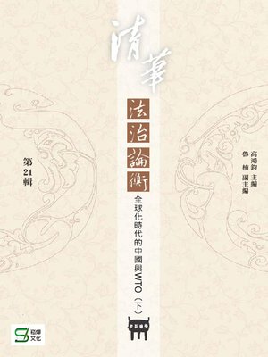 cover image of 清華法治論衡